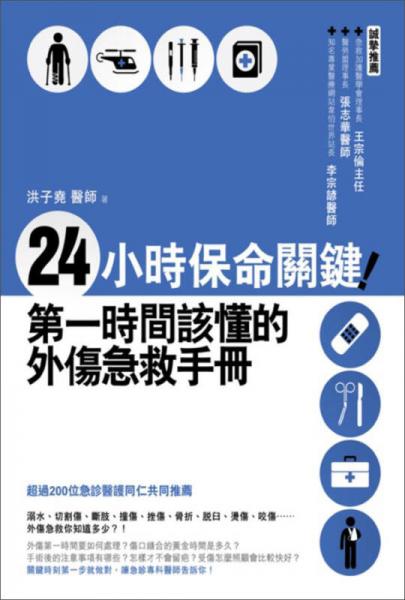 24小時(shí)保命關(guān)鍵！第一時(shí)間該懂的外傷急救手冊(cè)
