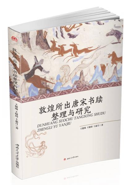 敦煌所出唐宋書牘整理與研究