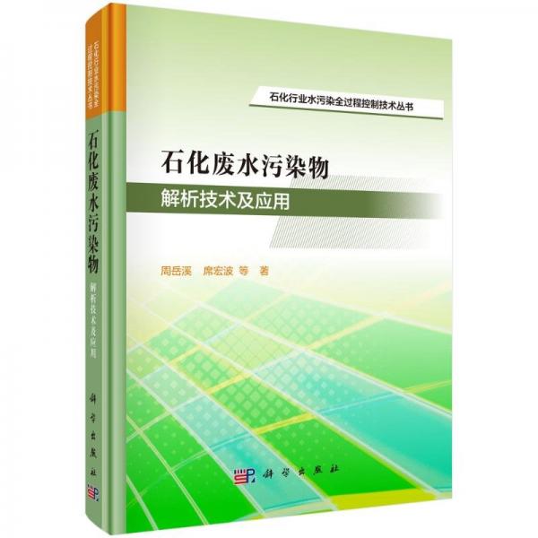 石化废水污染物解析技术及应用