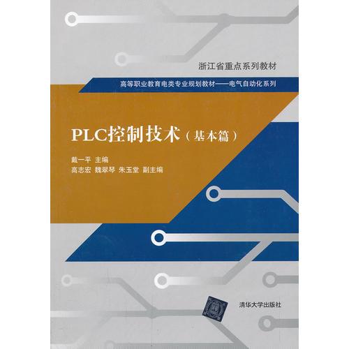PLC控制技術(shù)（基本篇）（高等職業(yè)教育電類專業(yè)規(guī)劃教材   電氣自動化系列）