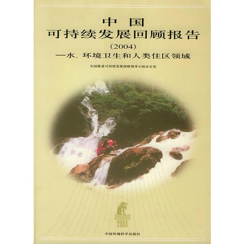 中國(guó)可持續(xù)發(fā)展回顧報(bào)告（2004）——水、環(huán)境衛(wèi)生和人類住區(qū)領(lǐng)域