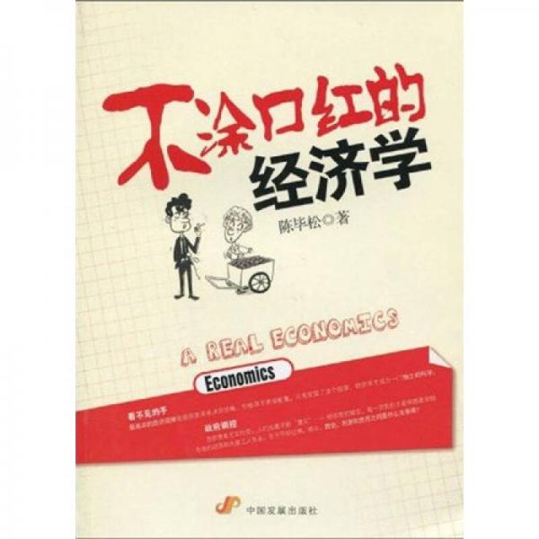不涂口紅的經(jīng)濟(jì)學(xué)