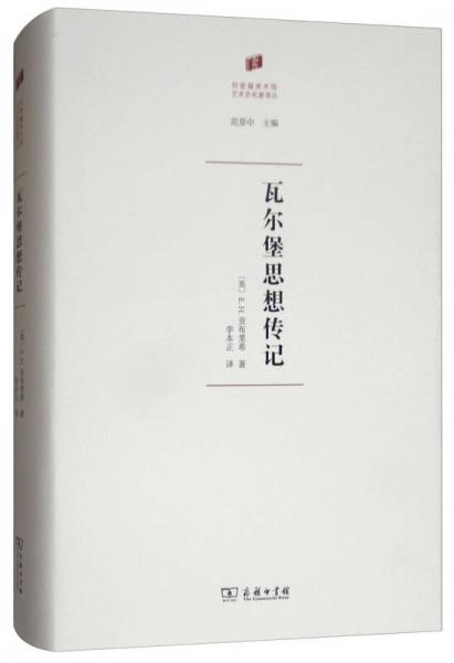 瓦尔堡思想传记/何香凝美术馆·艺术史名著译丛