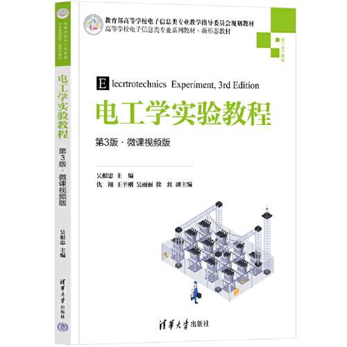 電工學實驗教程