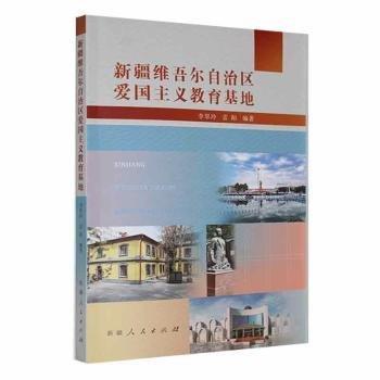 全新正版圖書 維吾爾自治區(qū)愛國主義教育基地李翠玲人民出版社9787228210831