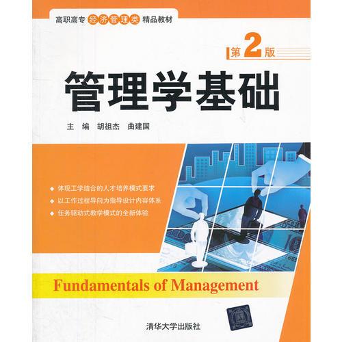 管理学基础(第2版)（高职高专经济管理类精品教材）