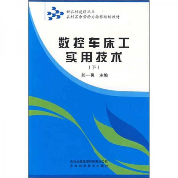 農(nóng)村富余勞動力轉(zhuǎn)移培訓教材：數(shù)控車床工實用技術（下）
