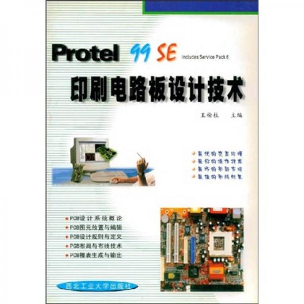 Protel 99SE印刷电路板设计技术