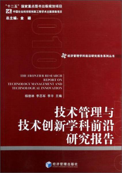 经济管理学科前沿研究报告系列丛书：技术管理与技术创新学科前沿研究报告