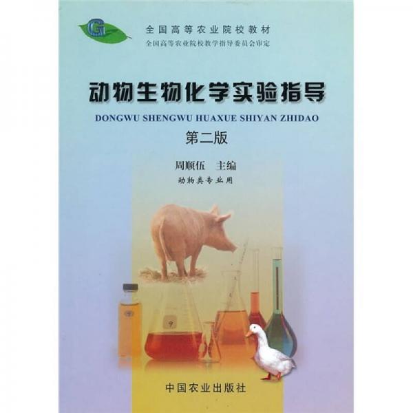 全國高等農(nóng)業(yè)院校教材：動物生物化學(xué)實驗指導(dǎo)（第2版）（動物類專業(yè)用）