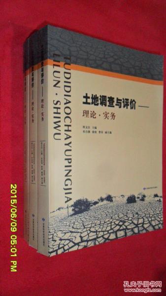 土地調(diào)查與評價:理論·實務(wù)