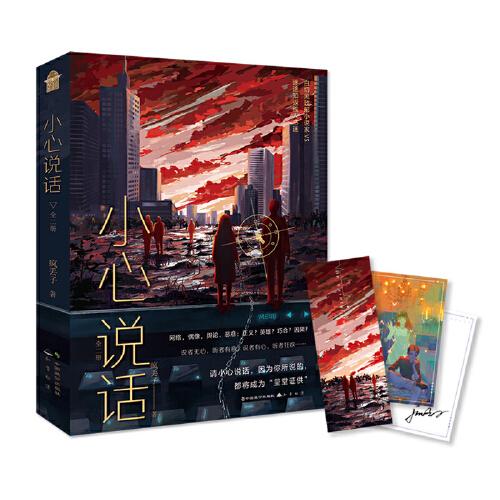 小心說話（全二冊）