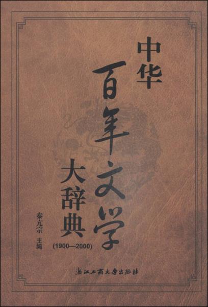 中华百年文学大辞典（1900-2000）