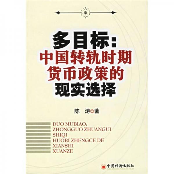 多目标：中国转轨时期货币政策的现实选择