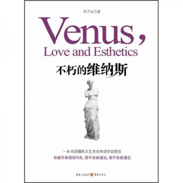 不朽的維納斯