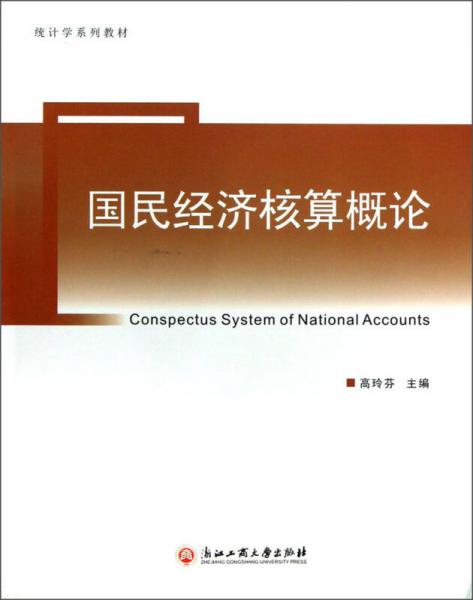 統(tǒng)計(jì)學(xué)系列教材：國民經(jīng)濟(jì)核算概論