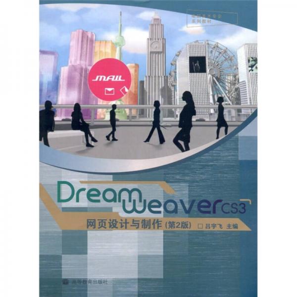 Dreamweaver CS3网页设计与制作（第2版）