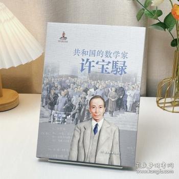 共和國的數(shù)學(xué)家·許寶騄