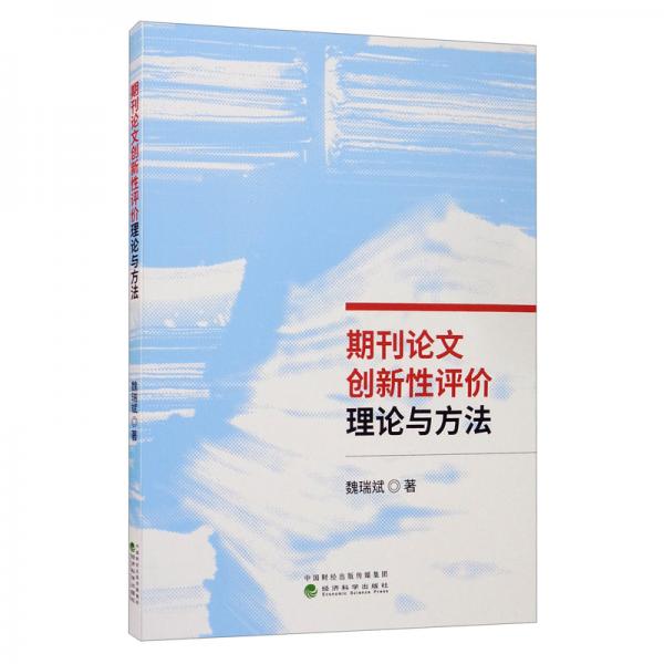 期刊論文創(chuàng)新性評(píng)價(jià)理論與方法
