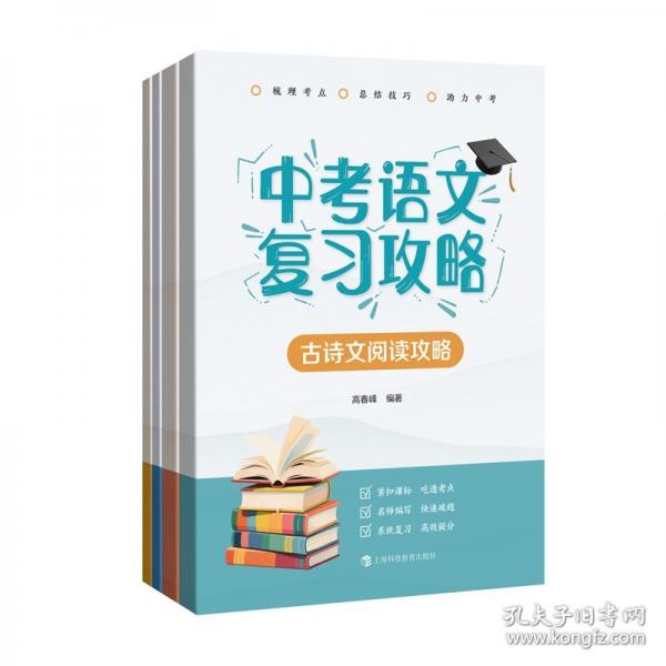 中考语文复习攻略（《古诗文阅读攻略》《现代文阅读攻略》《综合运用攻略》《写作攻略