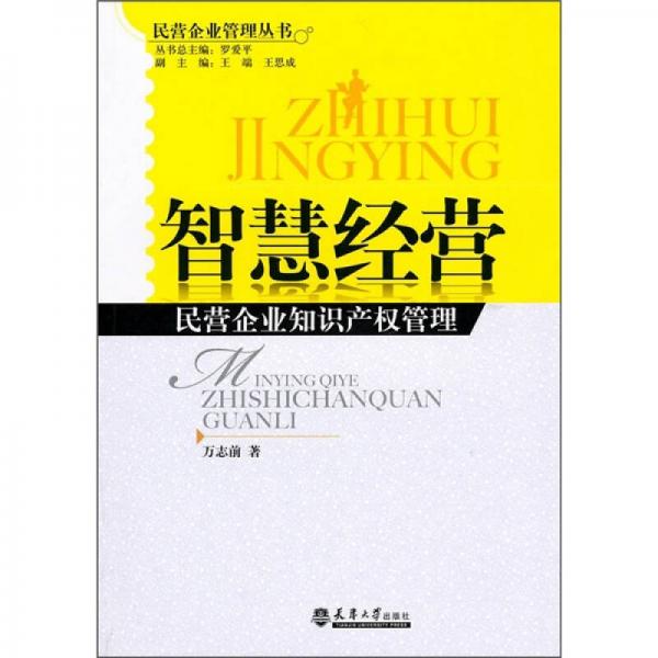 智慧經(jīng)營：民營企業(yè)知識產(chǎn)權(quán)管理