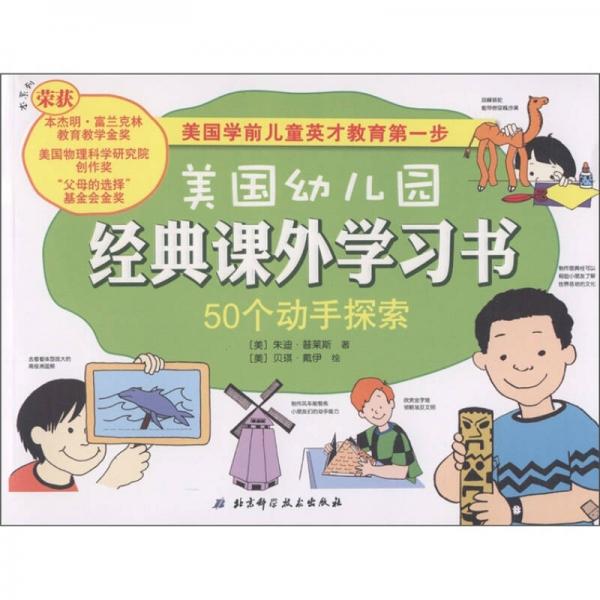 美國幼兒園經(jīng)典課外學(xué)習(xí)書：50個動手探索