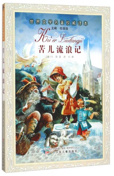 苦兒流浪記/世界文學(xué)名著權(quán)威譯本