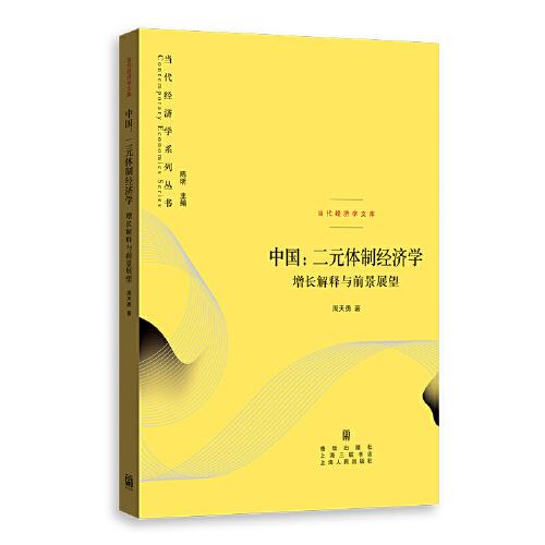 中國:二元體制經(jīng)濟學--增長解釋與前景展望(.當代經(jīng)濟學文庫)