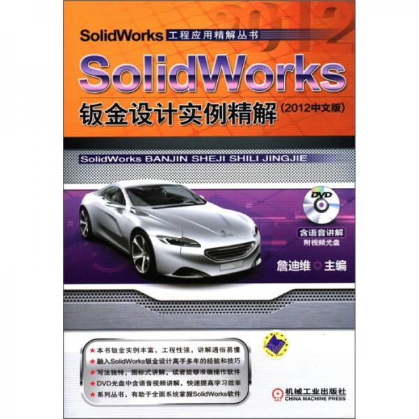 SolidWorks工程应用精解丛书：SolidWorks钣金设计实例精解（2012中文版）