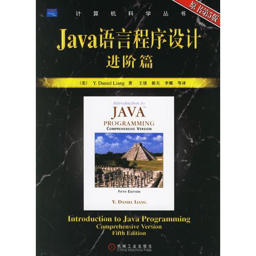 Java语言程序设计：进阶篇（原书第5版）