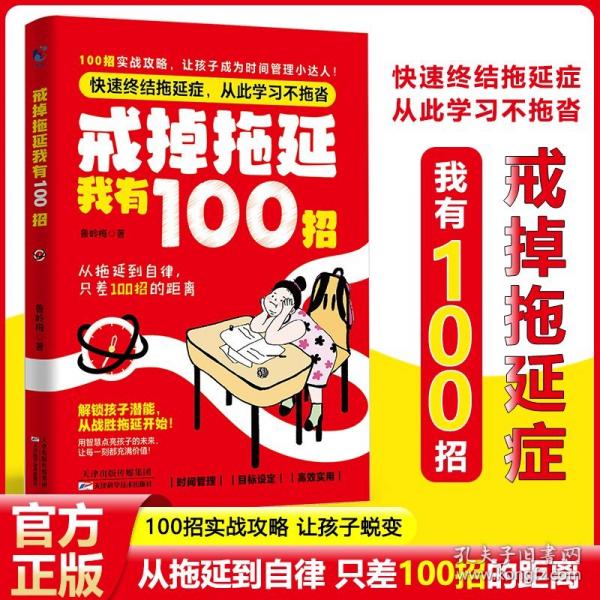 戒掉拖延我有100招