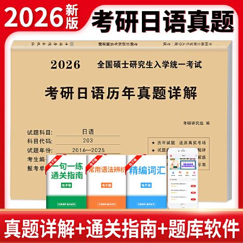 2026考研日語歷年真題詳解