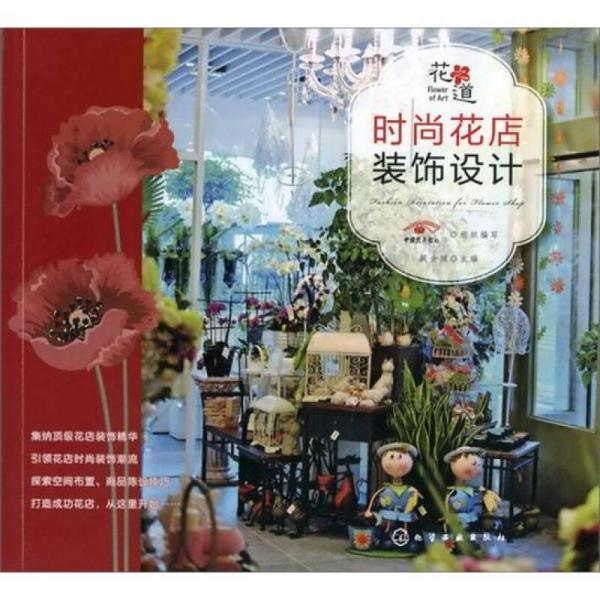 花之道：时尚花店装饰设计