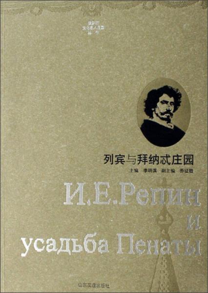 俄羅斯文化名人莊園叢書(shū)：列賓與釋納忒莊園