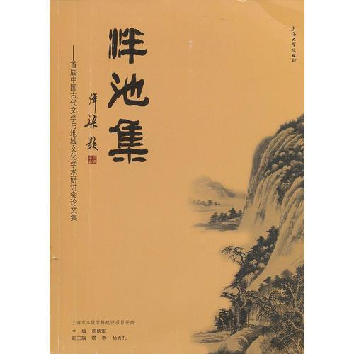 泮池集——首屆中國古代文學(xué)與地域文化學(xué)術(shù)研討會論文集