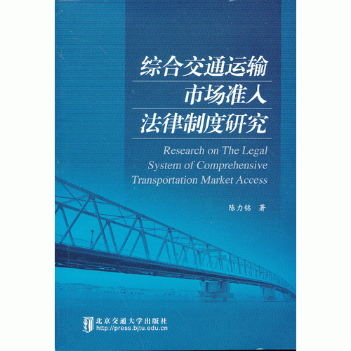 综合交通运输市场准入法律制度研究