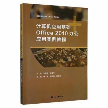 计算机应用基础Office 10办公应用实例教程