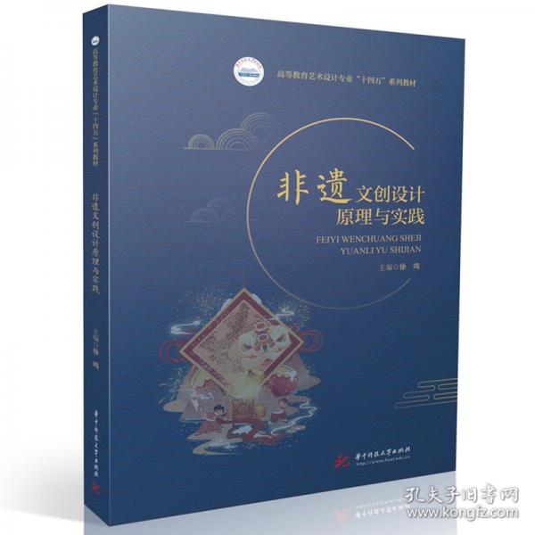 非遗文创设计原理与实践