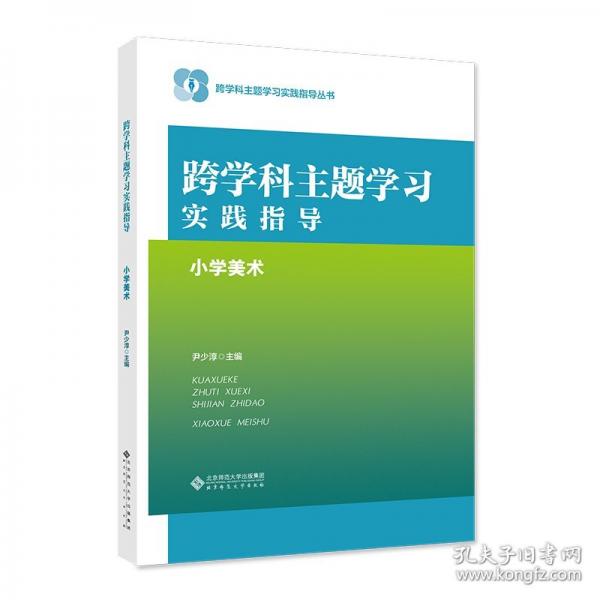 跨学科主题学习实践指导 小学美术