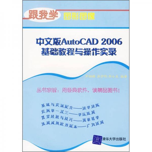 中文版AutoCAD 2006基礎(chǔ)教程與操作實錄