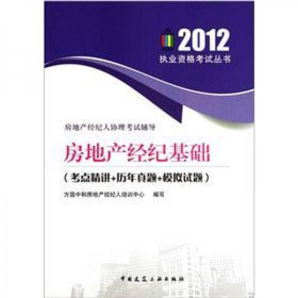 房地產(chǎn)經(jīng)紀(jì)人協(xié)理考試輔導(dǎo)·房地產(chǎn)經(jīng)紀(jì)基礎(chǔ)：考點(diǎn)精講+歷年真題+模擬試題