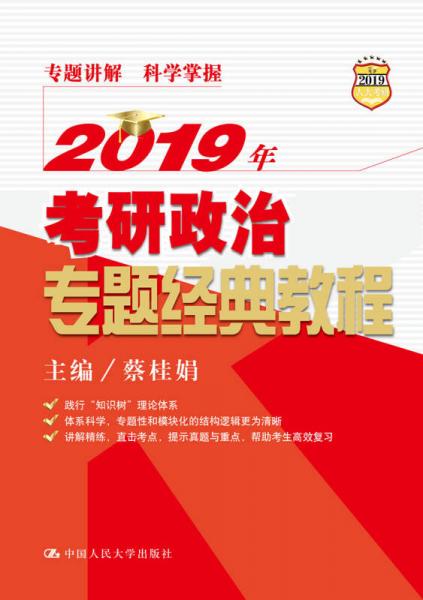 2019年考研政治专题经典教程