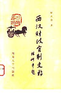 西汉财政官制史稿