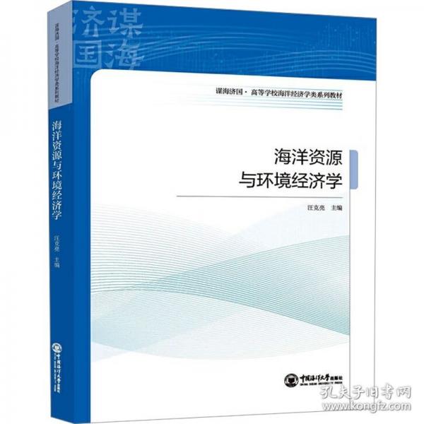海洋資源與環(huán)境經(jīng)濟(jì)學(xué)
