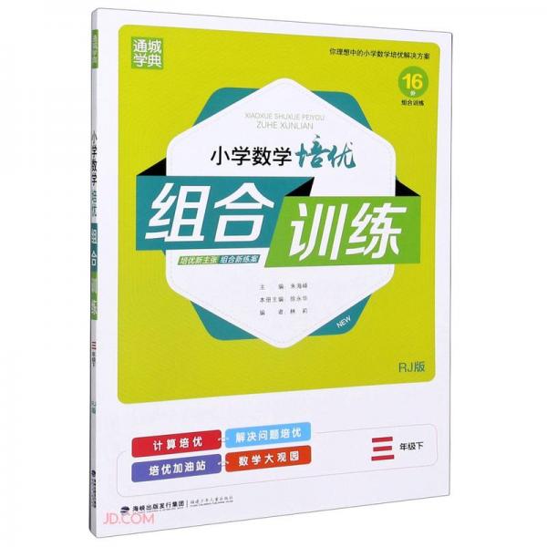 小學(xué)數(shù)學(xué)培優(yōu)組合訓(xùn)練