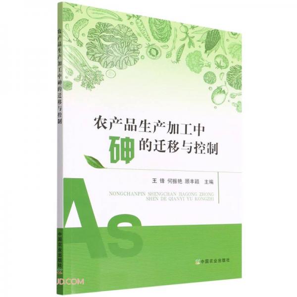農(nóng)產(chǎn)品生產(chǎn)加工中砷的遷移與控制
