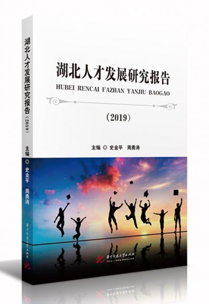 湖北人才發(fā)展研究報告（2019）