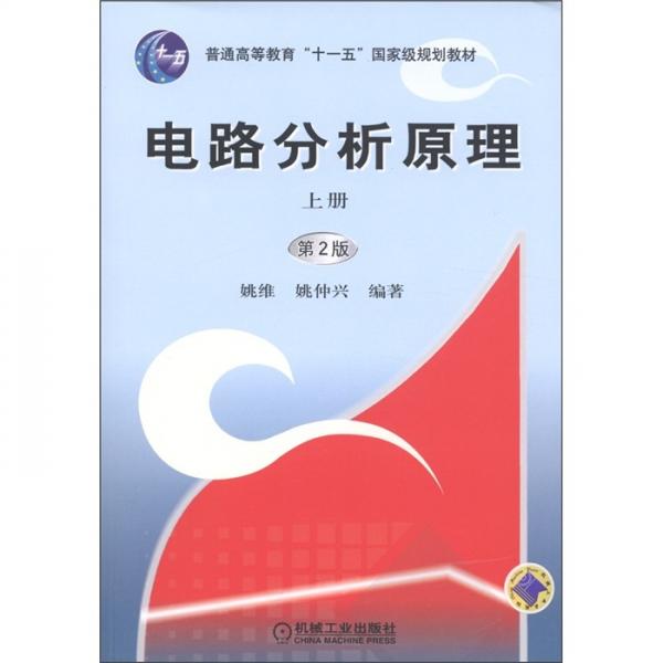 電路分析原理