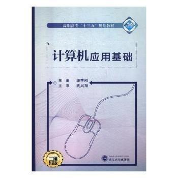 計算機應(yīng)用基礎(chǔ)