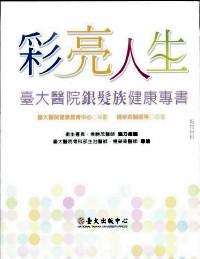 彩亮人生 : 